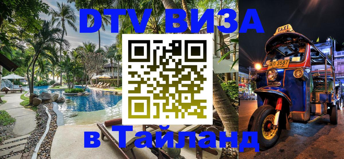 Купить DTV визу в Таиланд 