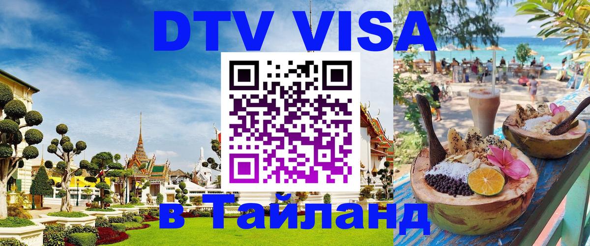 DTV Visa Тайланд купить Тбилиси 